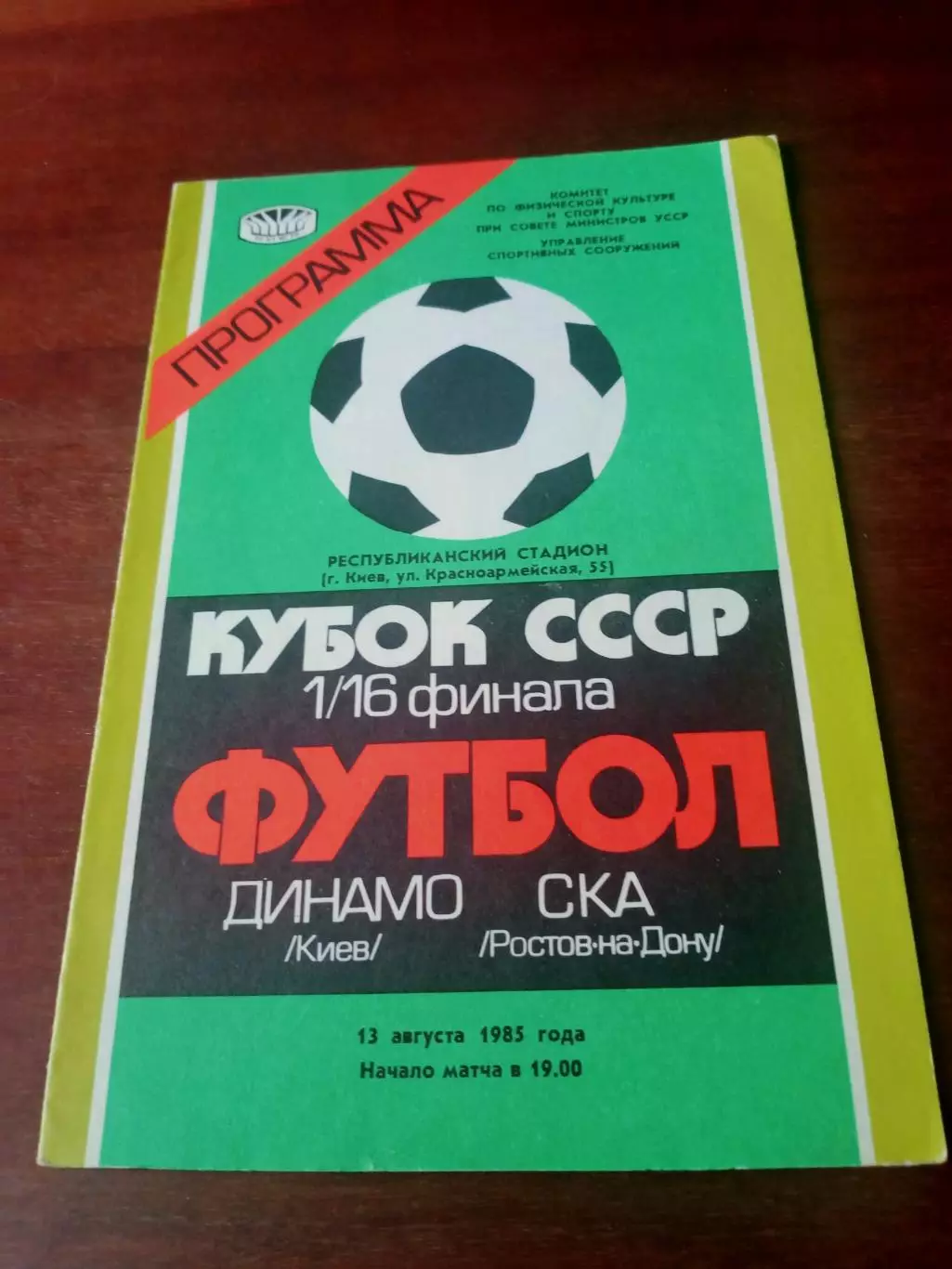 Динамо Киев - СКА Ростов-на-Дону. 13 августа 1983 год