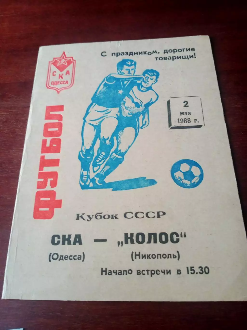 Кубок СССР. СКА Одесса - Колос Никополь. 2 мая 1988 год