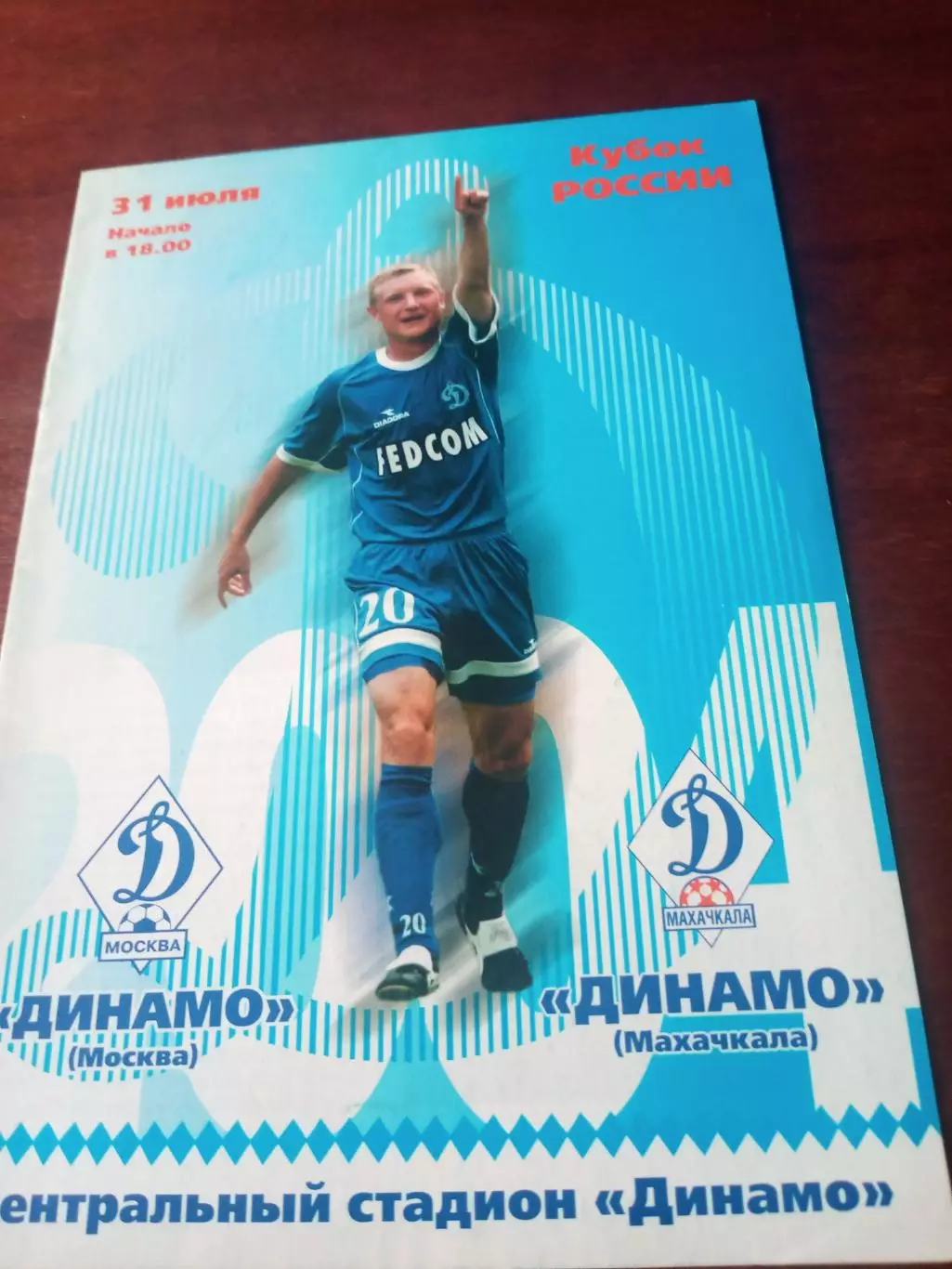 Кубок России. Динамо Москва - Динамо Махачкала. 31 июля 2004 год