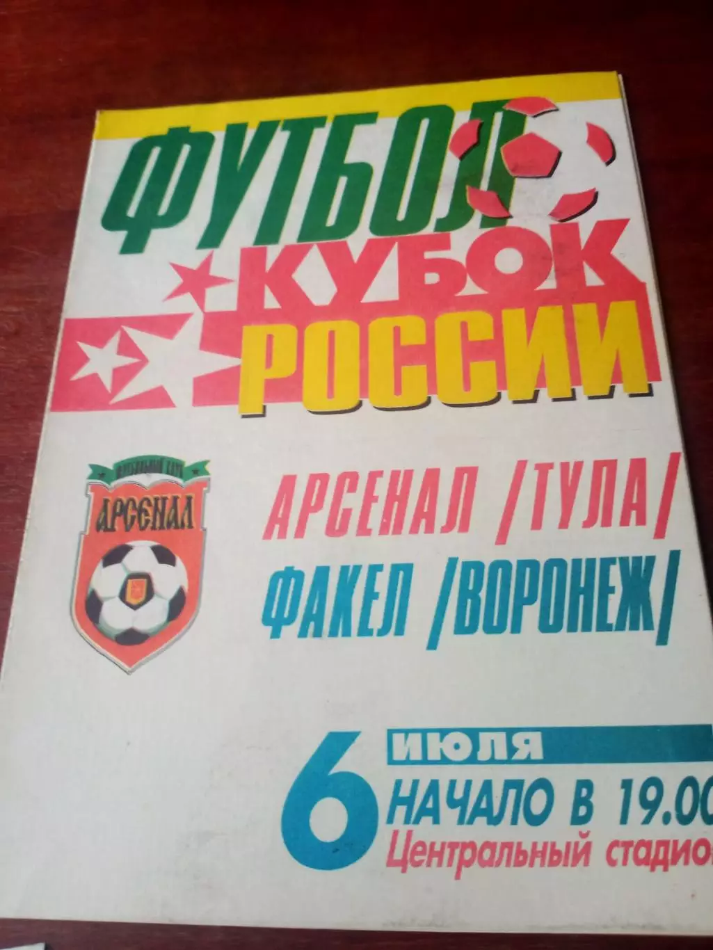 Кубок России-97/98. Арсенал Тула - Факел Воронеж. 6 июля