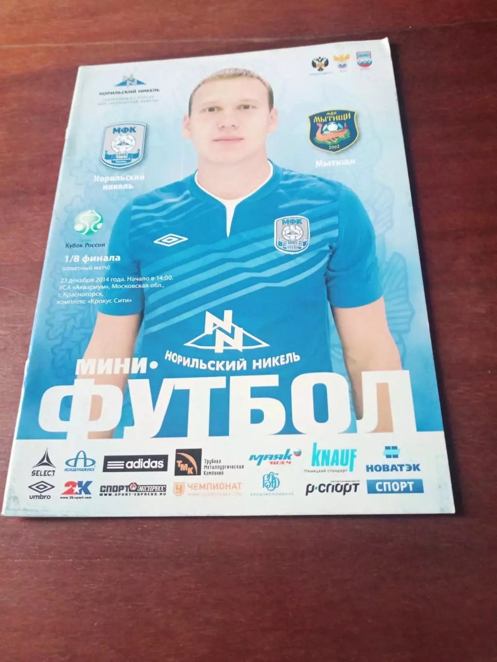 Кубок России. Норильский Никель - Мытищи. 23 декабря 2014 год
