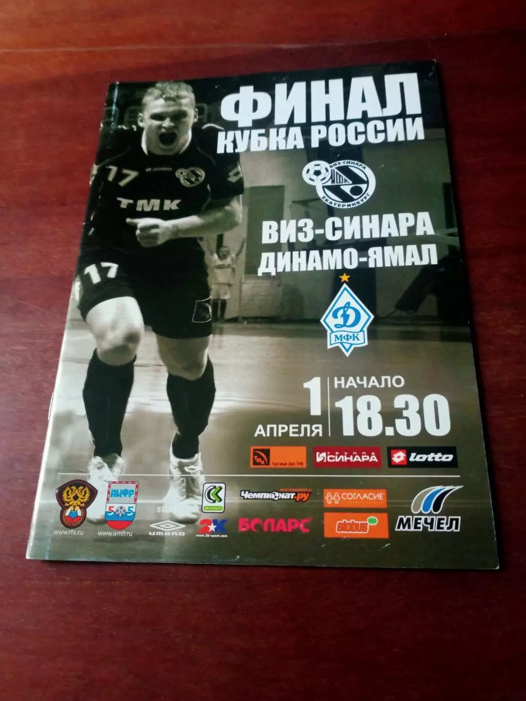 Финал! Виз-Синара Екатеринбург - Динамо-Ямал Москва. 1.04.2009