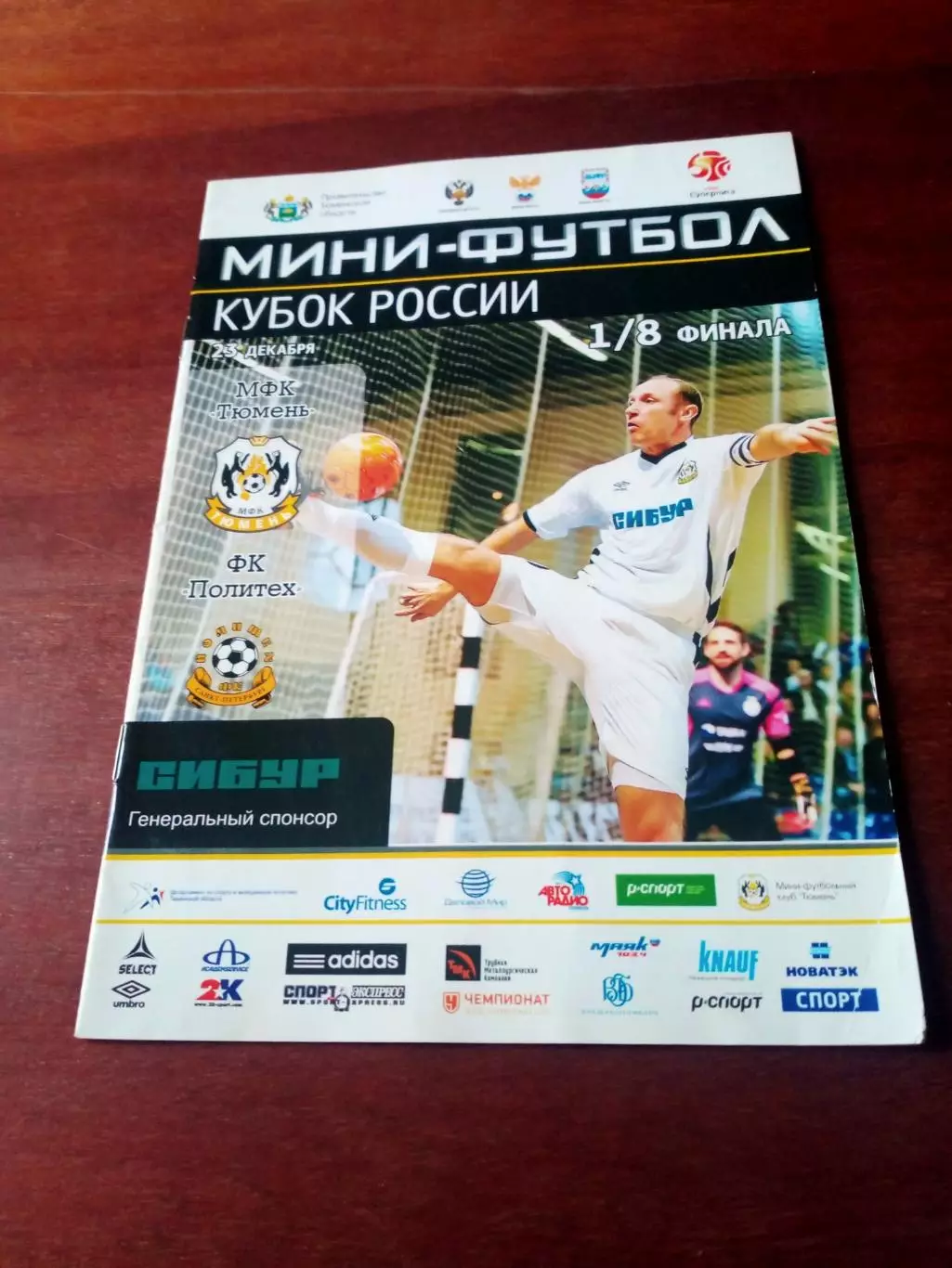 Кубок России. МФК Тюмень - Политех Санкт-Петербург. 23 декабря 2014 г