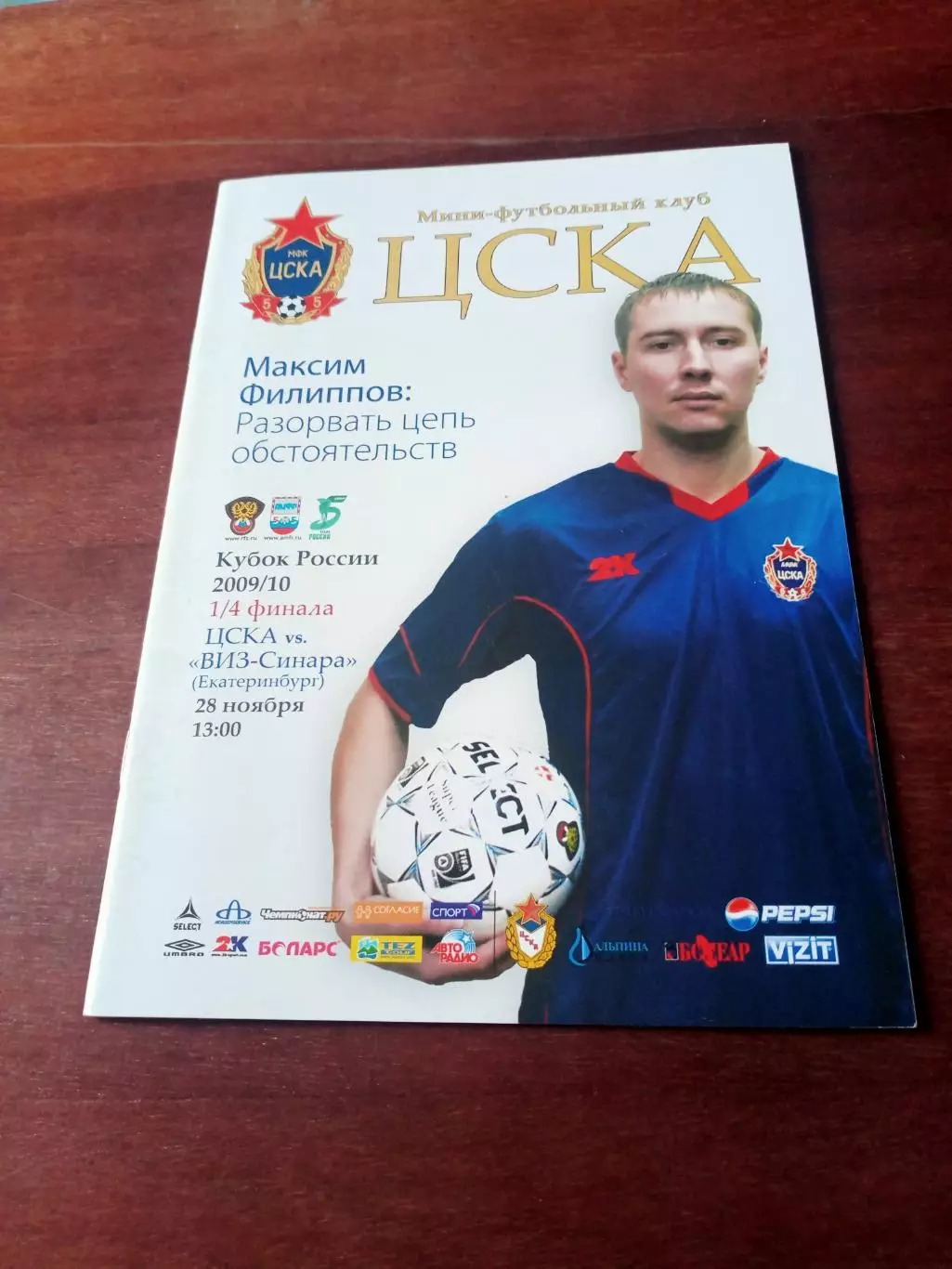 Кубок России. ЦСКА - Виз-Синара Екатеринбург. 28 ноября 2009 год