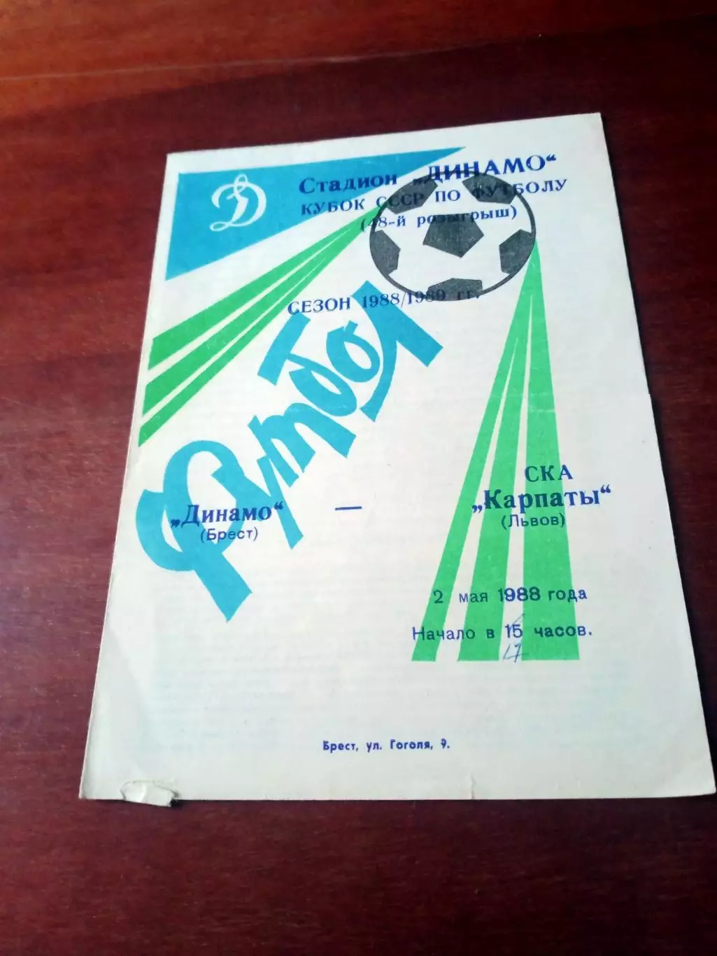 Кубок СССР. Динамо Брест - СКА Карпаты Львов. 2 мая 1988 год