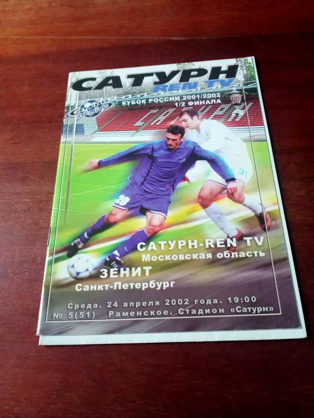 Кубок России. Сатурн - Зенит Санкт-Петербург. 24.04.2002 - см описание