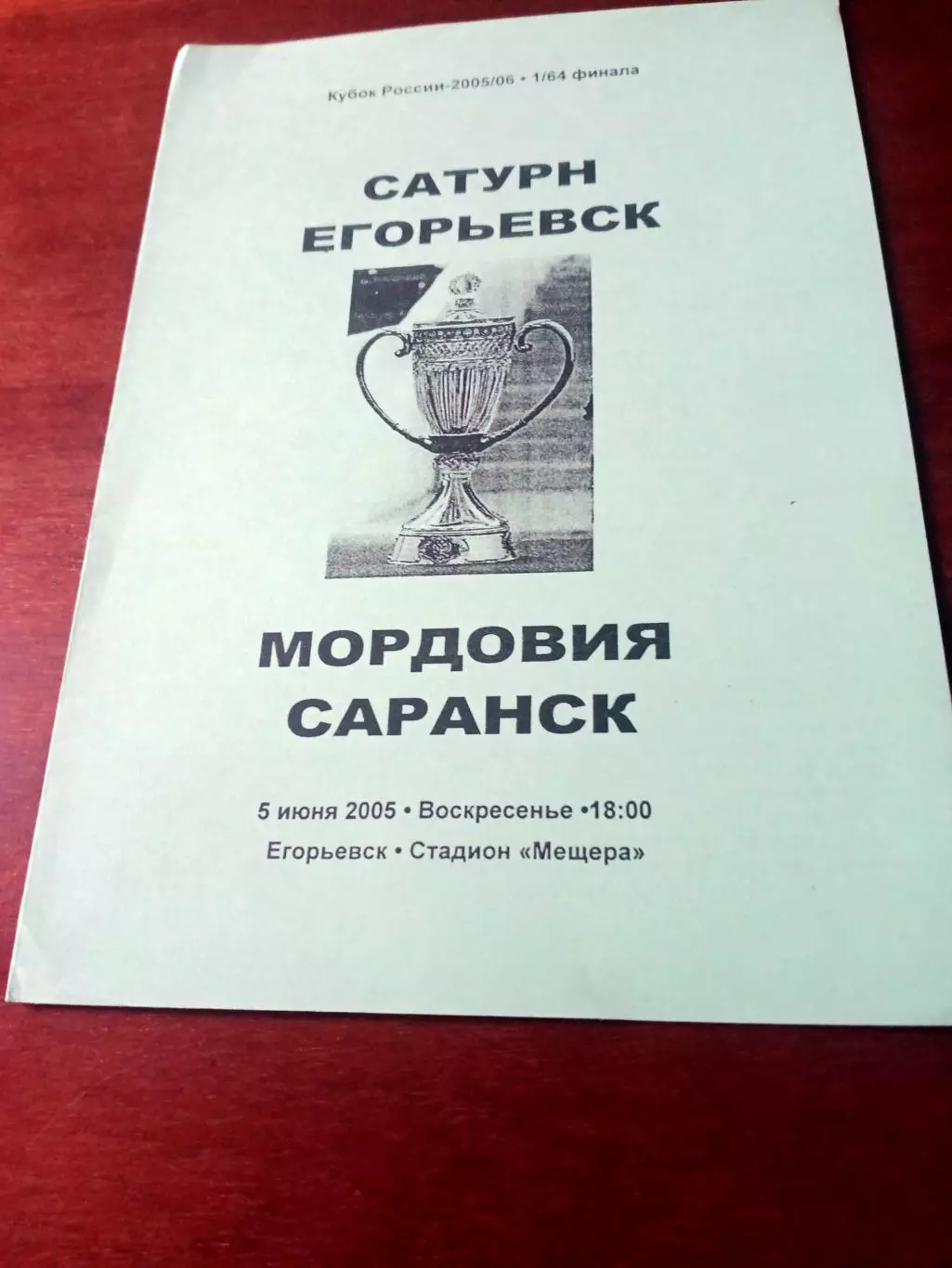 Кубок России. Сатурн Егорьевск - Мордовия Саранск. 5 июня 2005 г