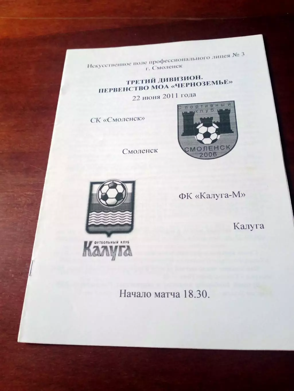 СК Смоленск - ФК Калуга-М. 22 июня 2011 год