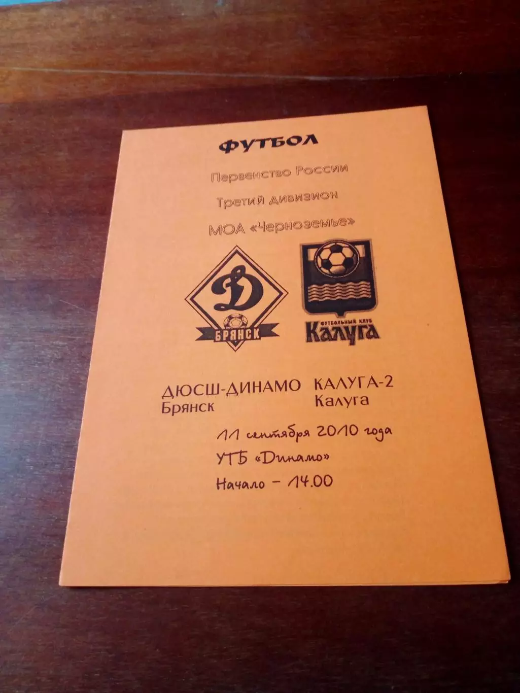 ДЮСШ-Динамо Брянск - ФК Калуга-2. 11 сентября 2010 год
