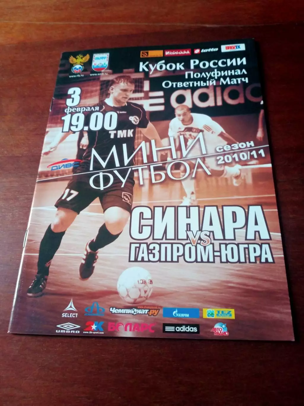 Кубок России. Синара Екатеринбург - Газпром-Югра Югорск. 3.02.2011