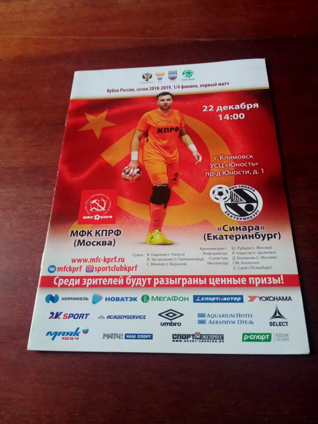 Кубок России. МФК КПРФ Москва - Синара Екатеринбург. 22.12.2018