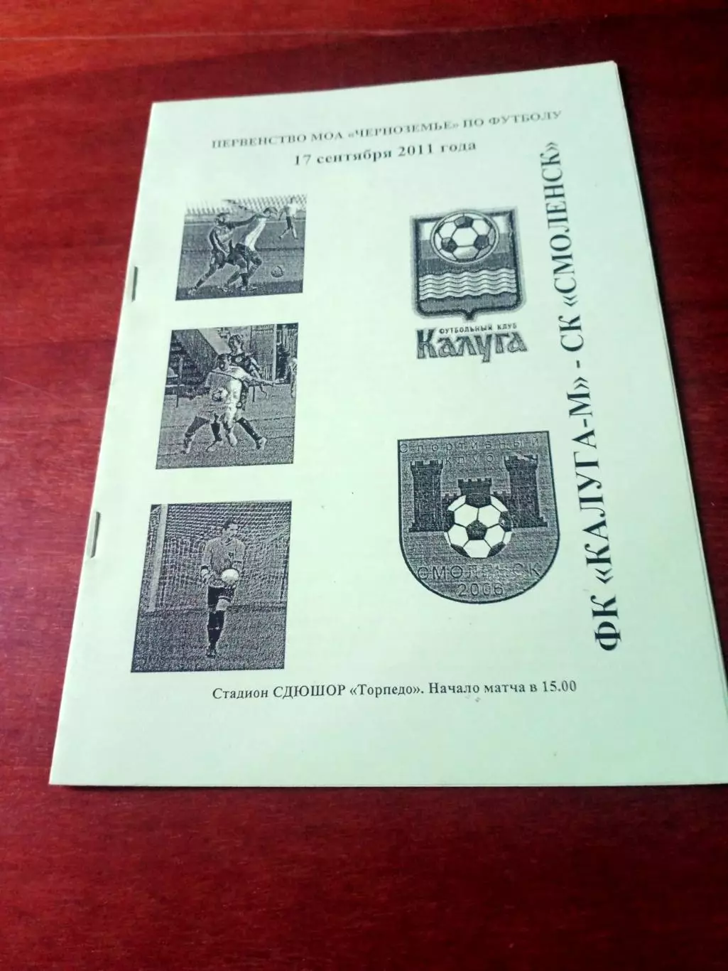 ФК Калуга-М - СК Смоленск. 17 сентября 2011 год