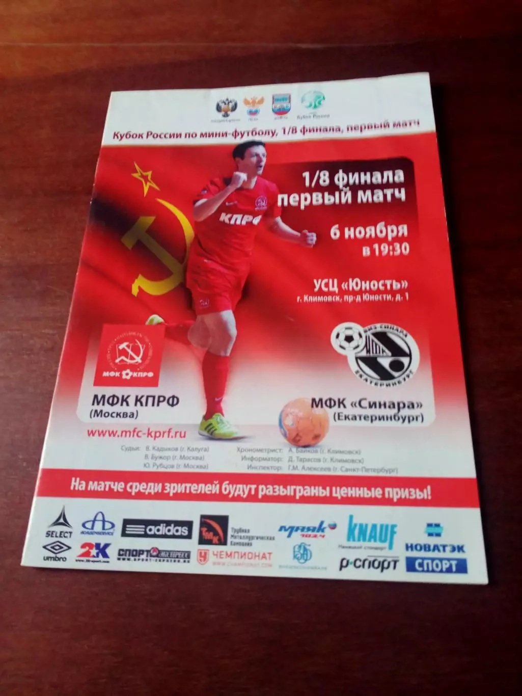 Кубок России. МФК КПРФ Москва - Синара Екатеринбург. 6 ноября 2014 г