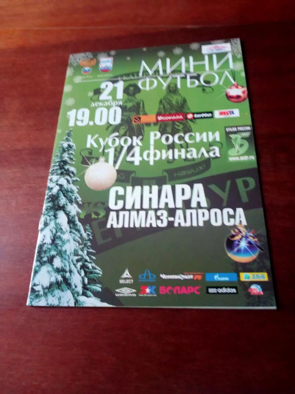 Кубок России. Синара Екатеринбург - Алмаз-АЛРОСА Мирный. 21.12.2010 г