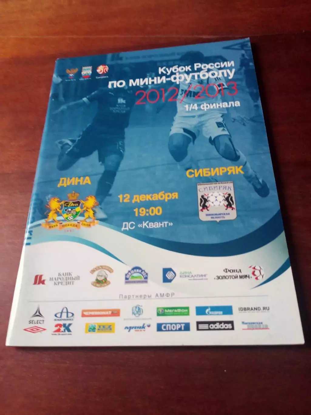Кубок России. Дина Москва - Сибиряк Новосибирск. 12.12.2012 год