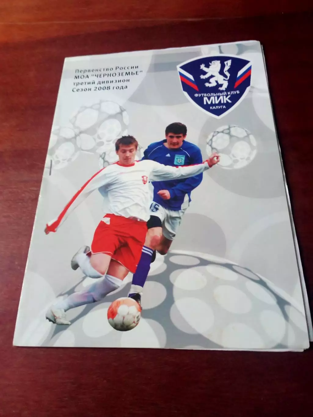 МиК Калуга - Магнит Железногорск, Курская обл. 31 августа 2008 год