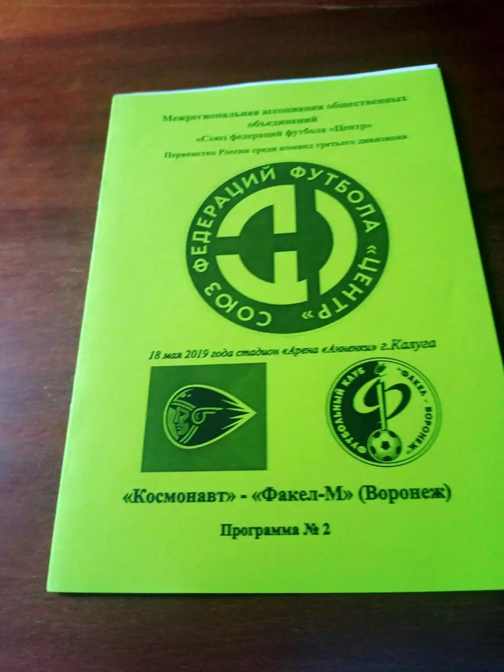 Космонавт Калуга - Факел-М Воронеж. 18 мая 2019 г