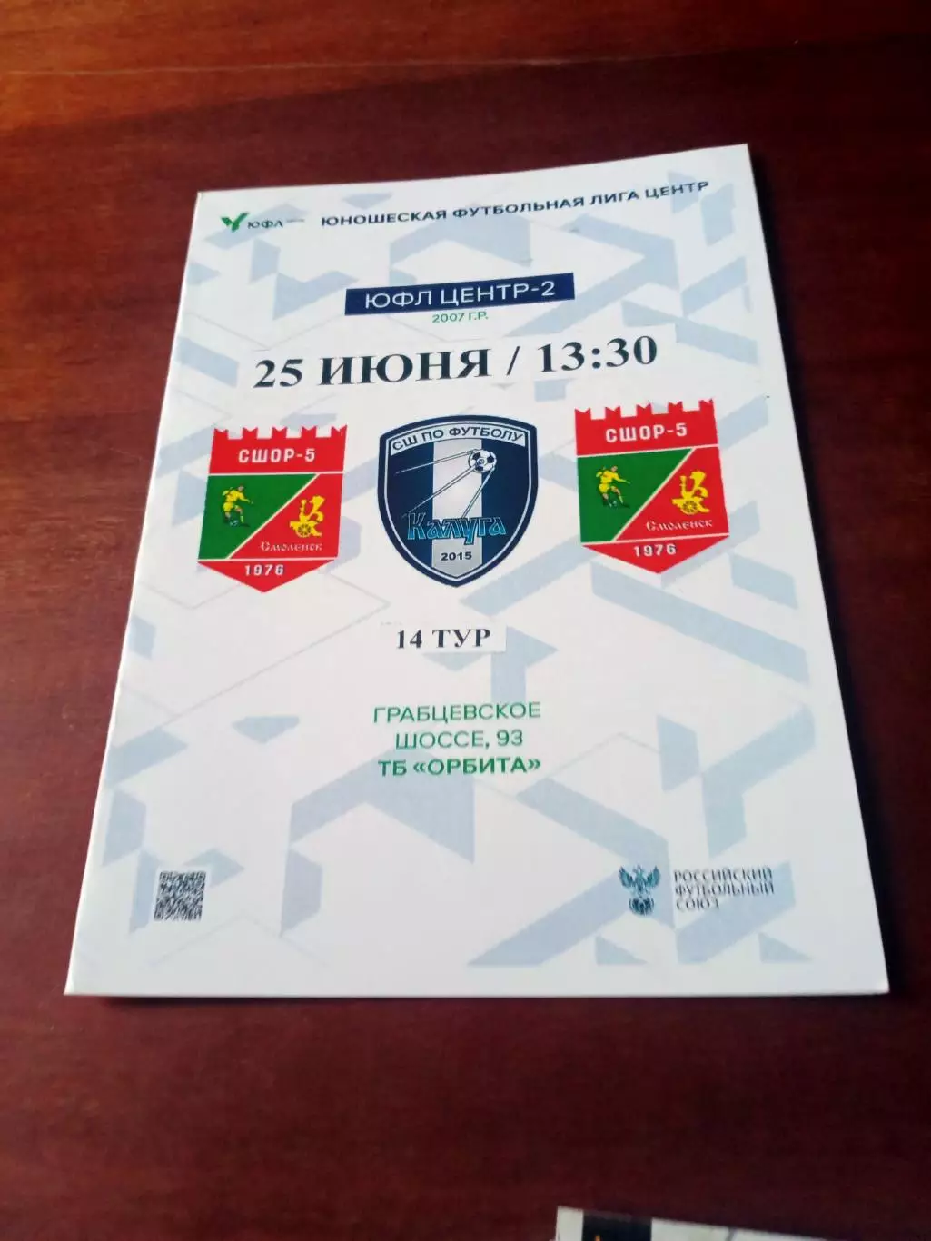 ЮФЛ. Центр-2. СШ Калуга - СШОР №5 Смоленск