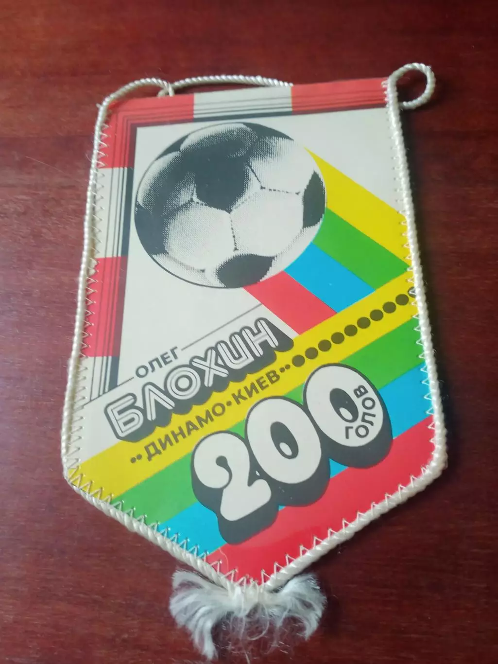 Вымпел (фото с 2 сторон) - 200 голов Олега и Блохина и его фото