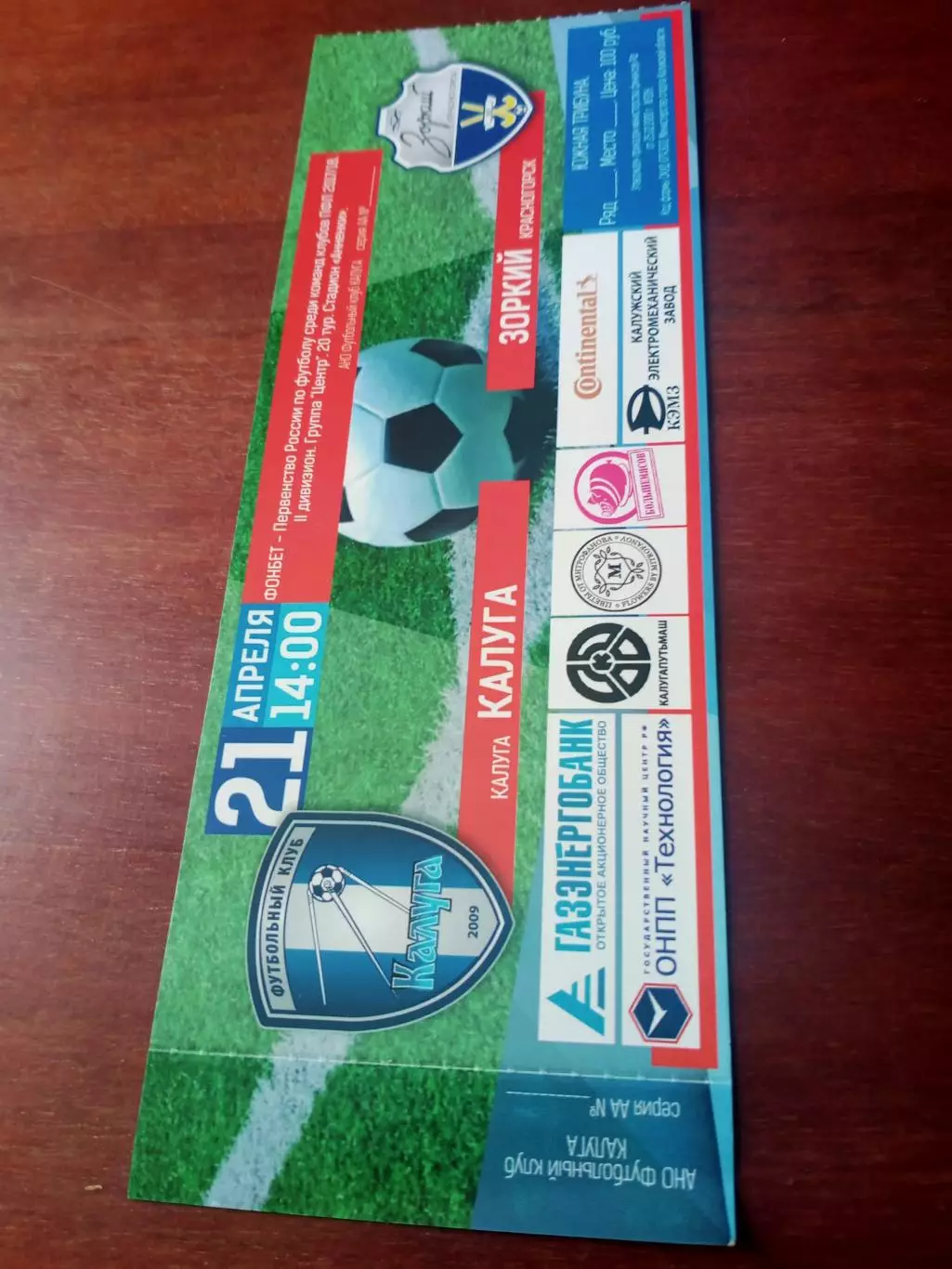 Билет. ФК Калуга - Зоркий Красногорск. 21 апреля 2018 год