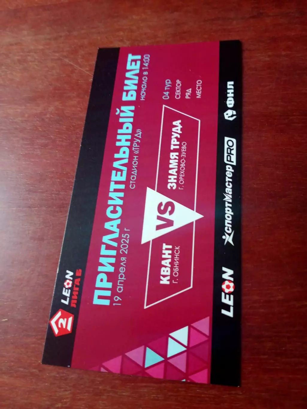 Квант Обнинск - Знамя Труда Орехово-Зуево. 19 апреля 2025 год