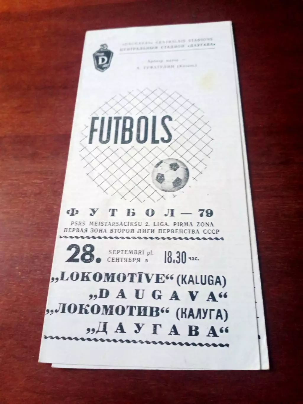Даугава Рига - Локомотив Калуга. 28 сентября 1979 год