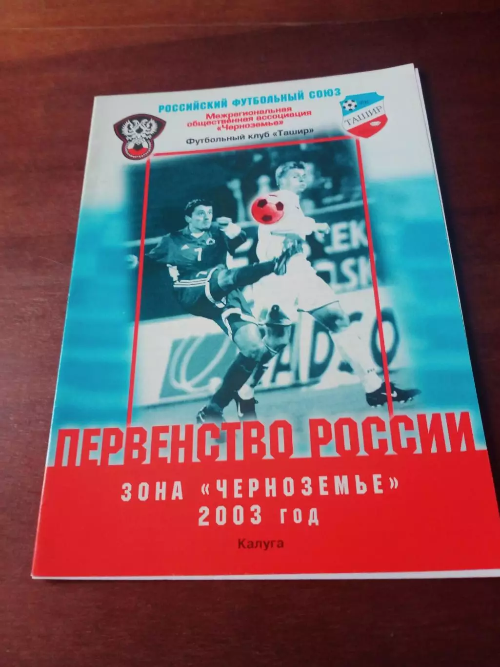Ташир Калуга - Салют-Энергия-2 Белгород. 21 сентября 2003 г