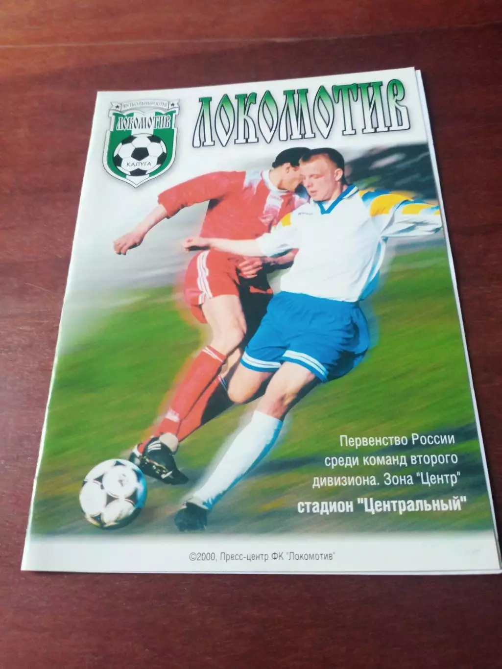 Локомотив Калуга - Космос Электросталь. 14.10.2000 г