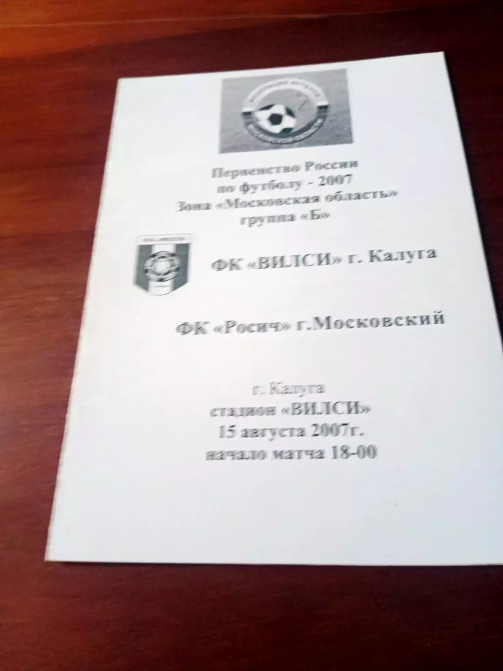 Вилси Калуга - Росич г.Московский. 15 августа 2007 г