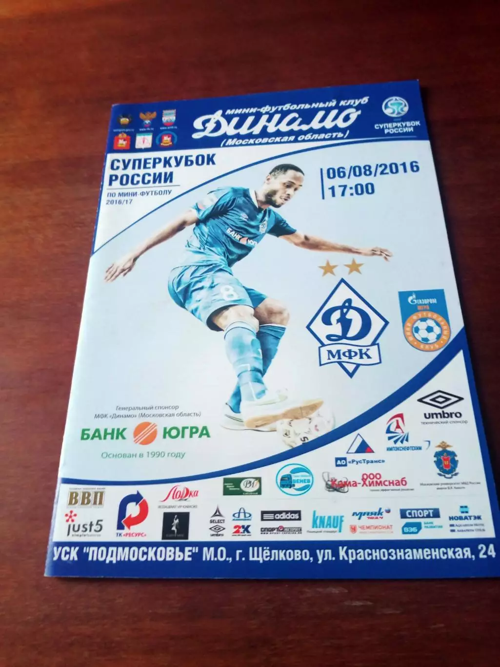 Суперкубок. Динамо Москва - Газпром-Югра Югорск. 6.08.2016 г