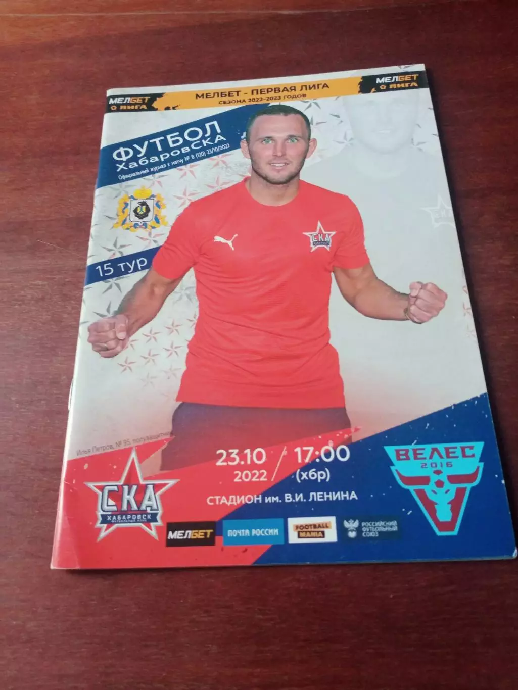 СКА Хабаровск - Велес Москва. 23 октября 2022 год