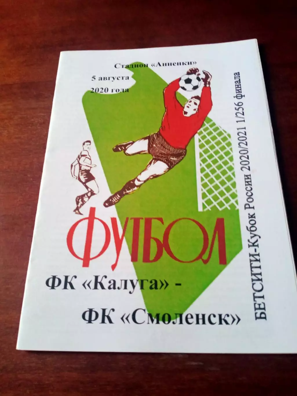 Кубок России. ФК Калуга - ФК Смоленск. 5 августа 2020 год