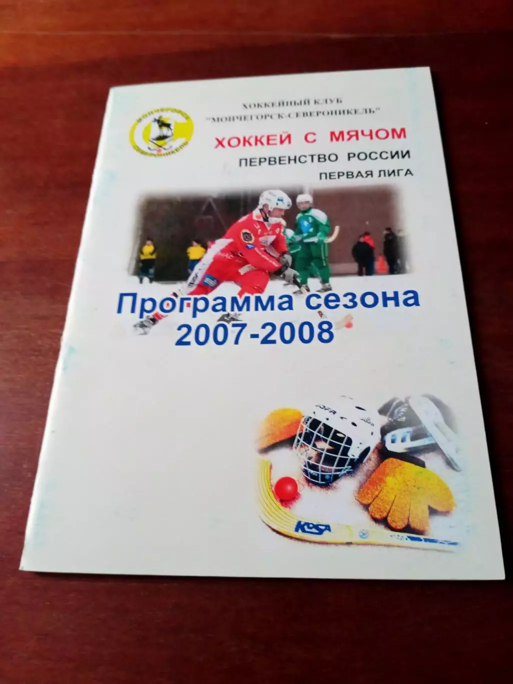 Хоккей с мячом. Мончегорск-2007/2008