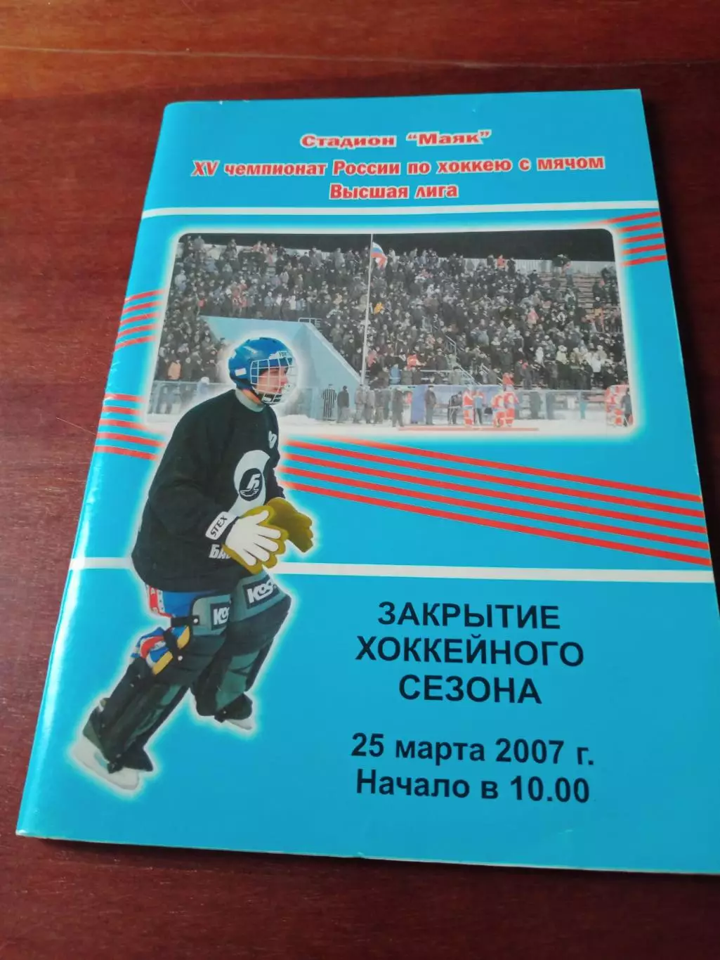 Хоккей с мячом. Краснотурьинск. 15 чемпионат России. 2007 год