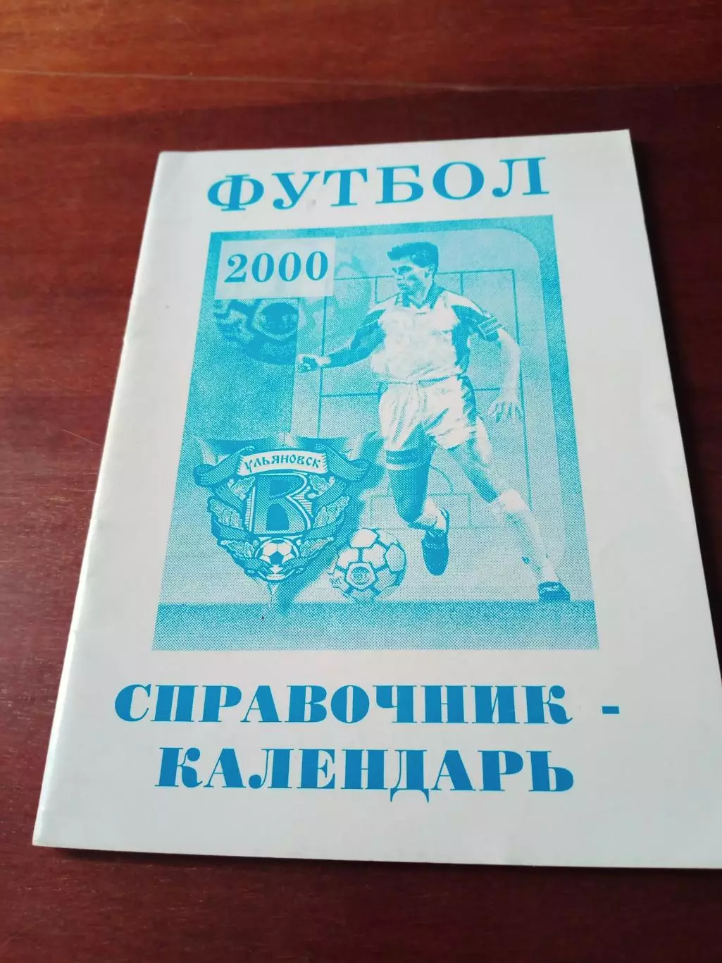 Футбол. Ульяновск. 2000 год