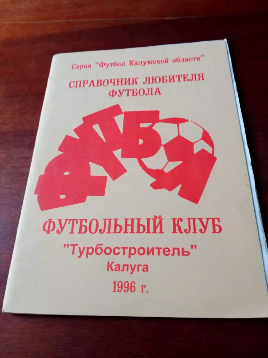 Футбол. Турбостроитель Калуга, 1996 год