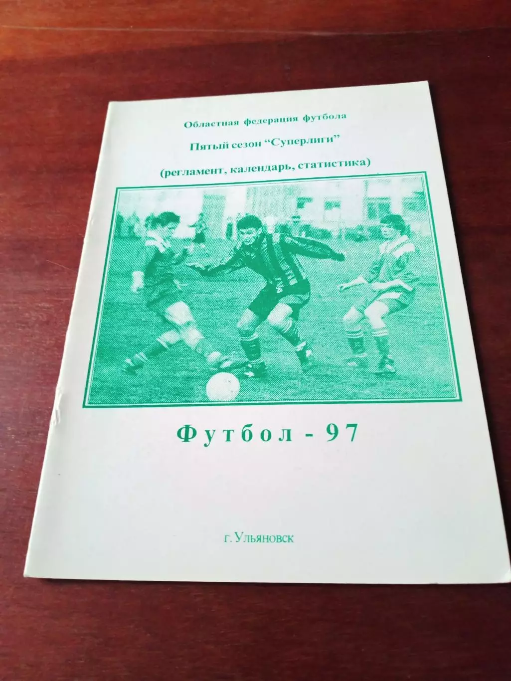Футбол. Ульяновск. 1997 год. Пятый сезон суперлиги