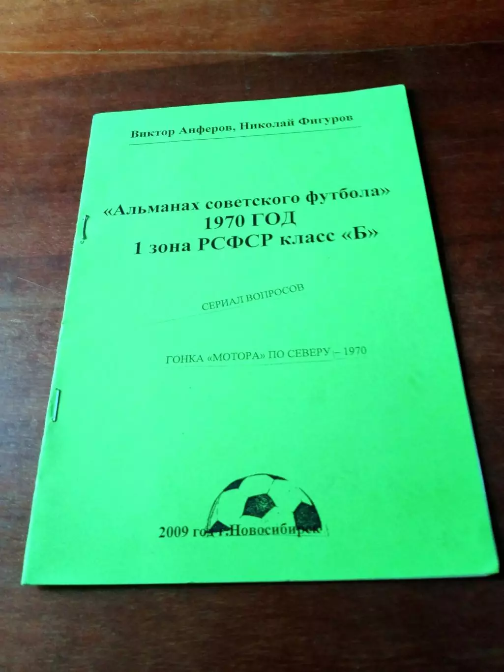 Альманах советского футбола. 1970 г. 1 зона РСФСР, класс Б - см.описание
