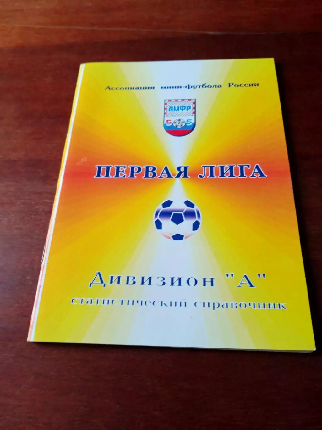 Ассоциация мини-футбола России. Первая лига. Автор - А.Антонов