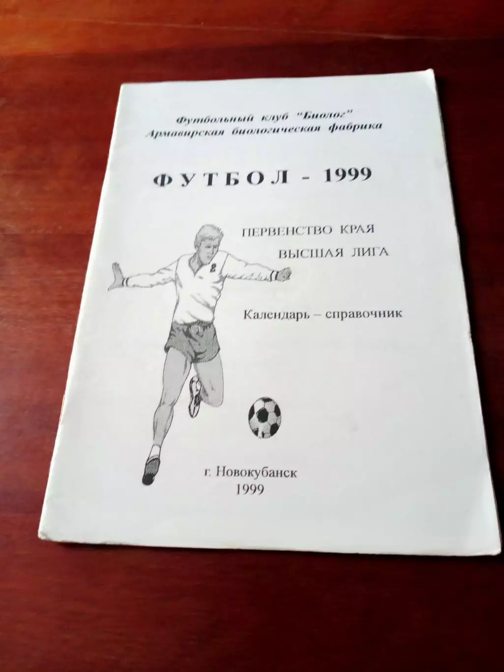 Футбол. Новокубанск. 1999 год - см.описание