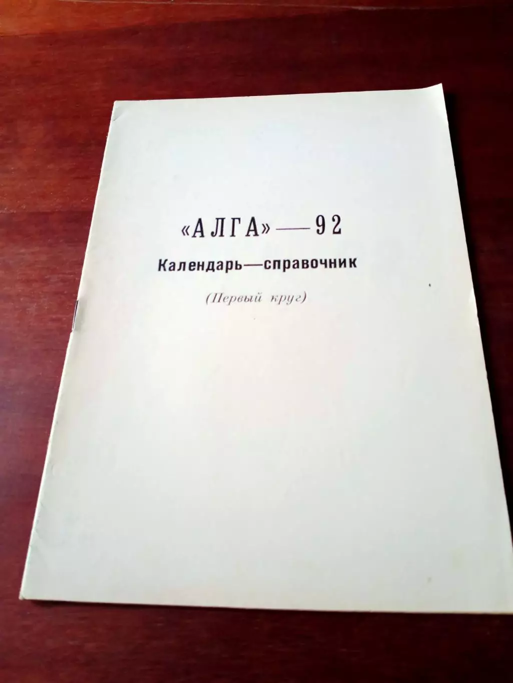 Футбол. Алга Бишкек. 1992 годАвтор - П.Лузанов
