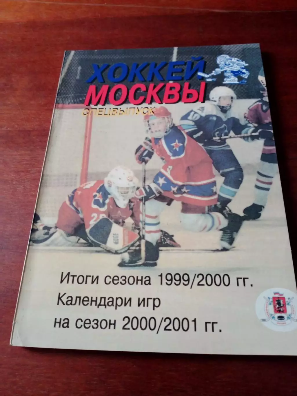 Хоккей Москвы. более 120 страниц