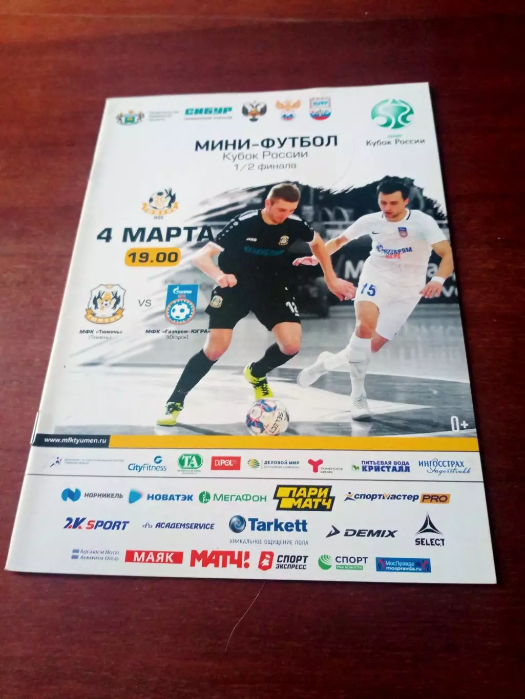 Кубок России. МФК Тюмень - Газпром-Югра Югорск. 4 марта 2020 год