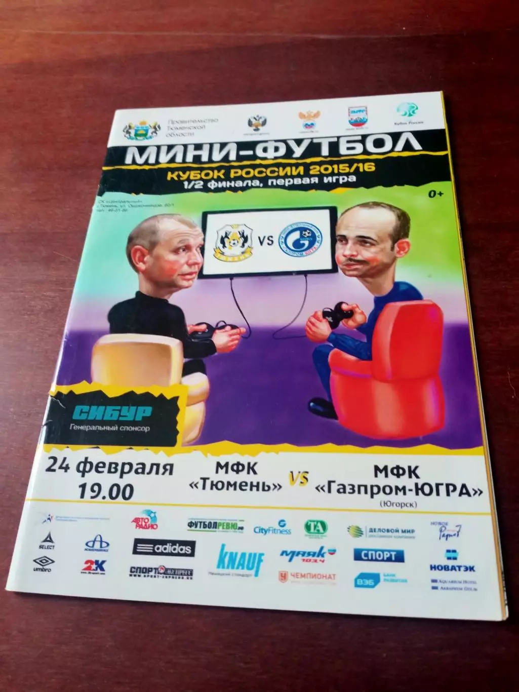 Кубок России. МФК Тюмень - Газпром-Югра Югорск. 24 февраля 2016 год