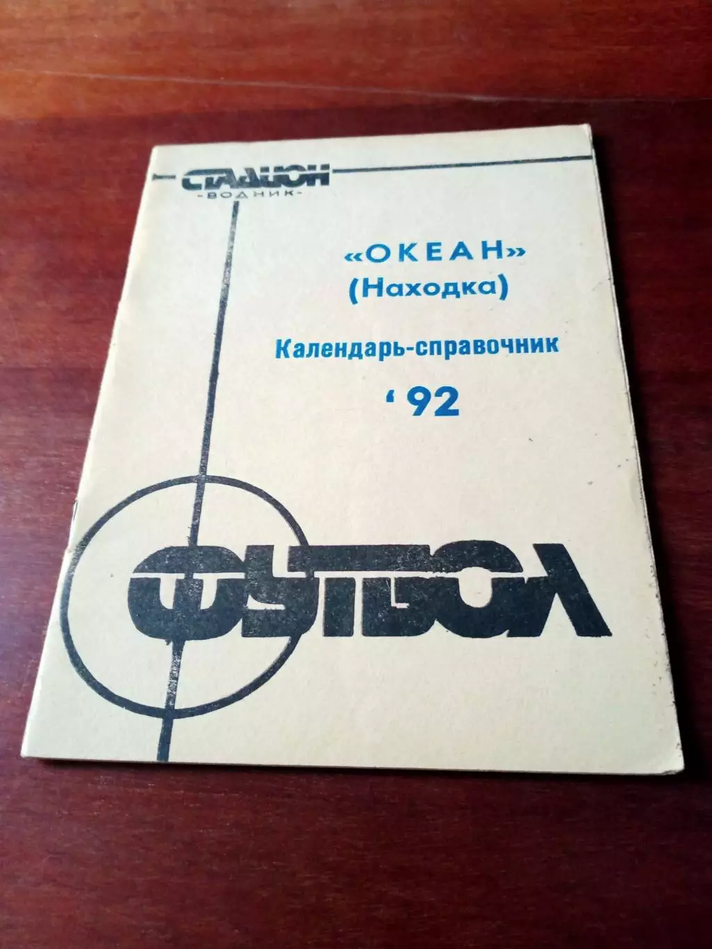 Футбол. Находка. 1992 год
