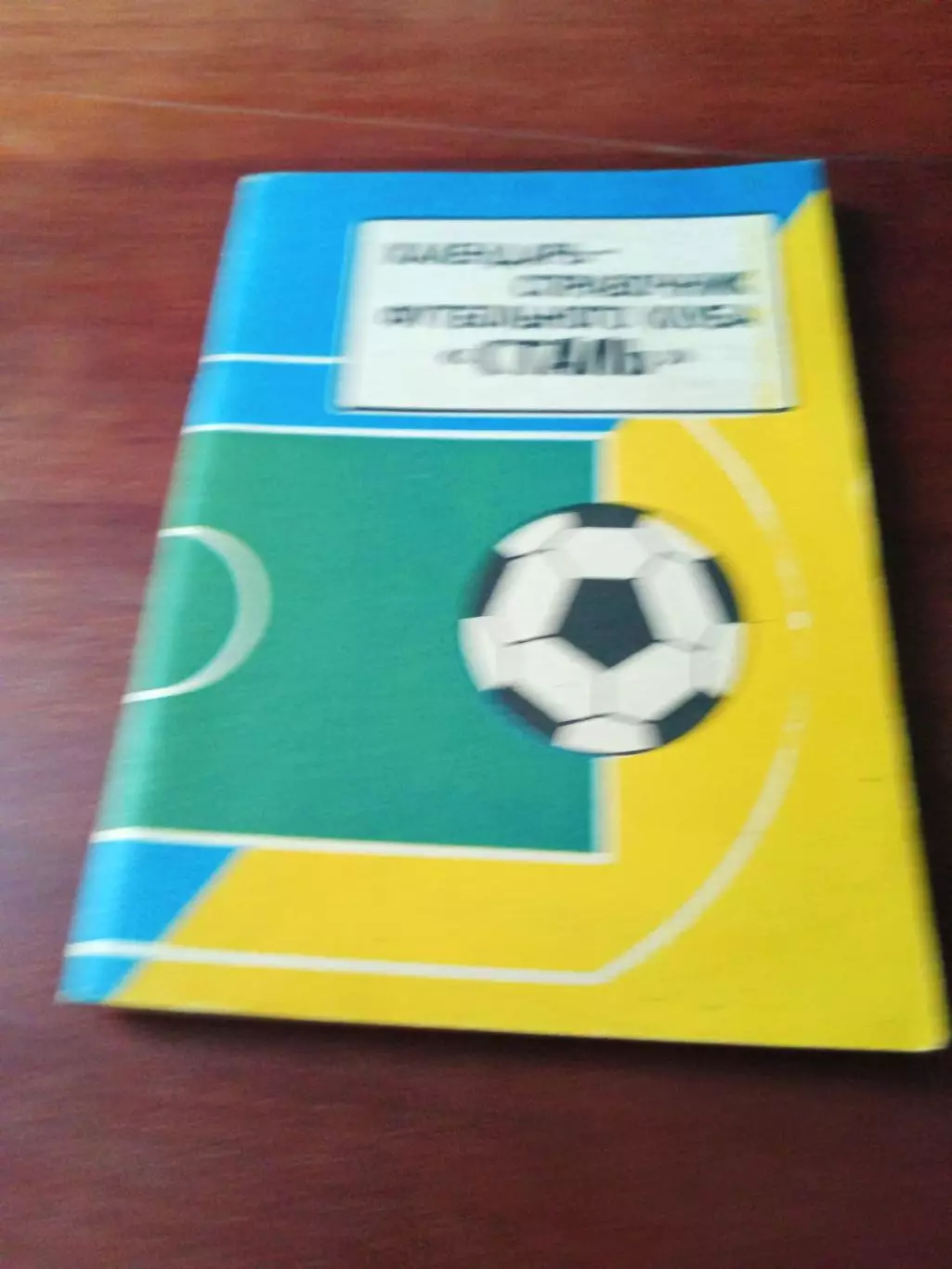 Футбол. Сталь, Алчевск 1995 год. Автор - В.Мальченко
