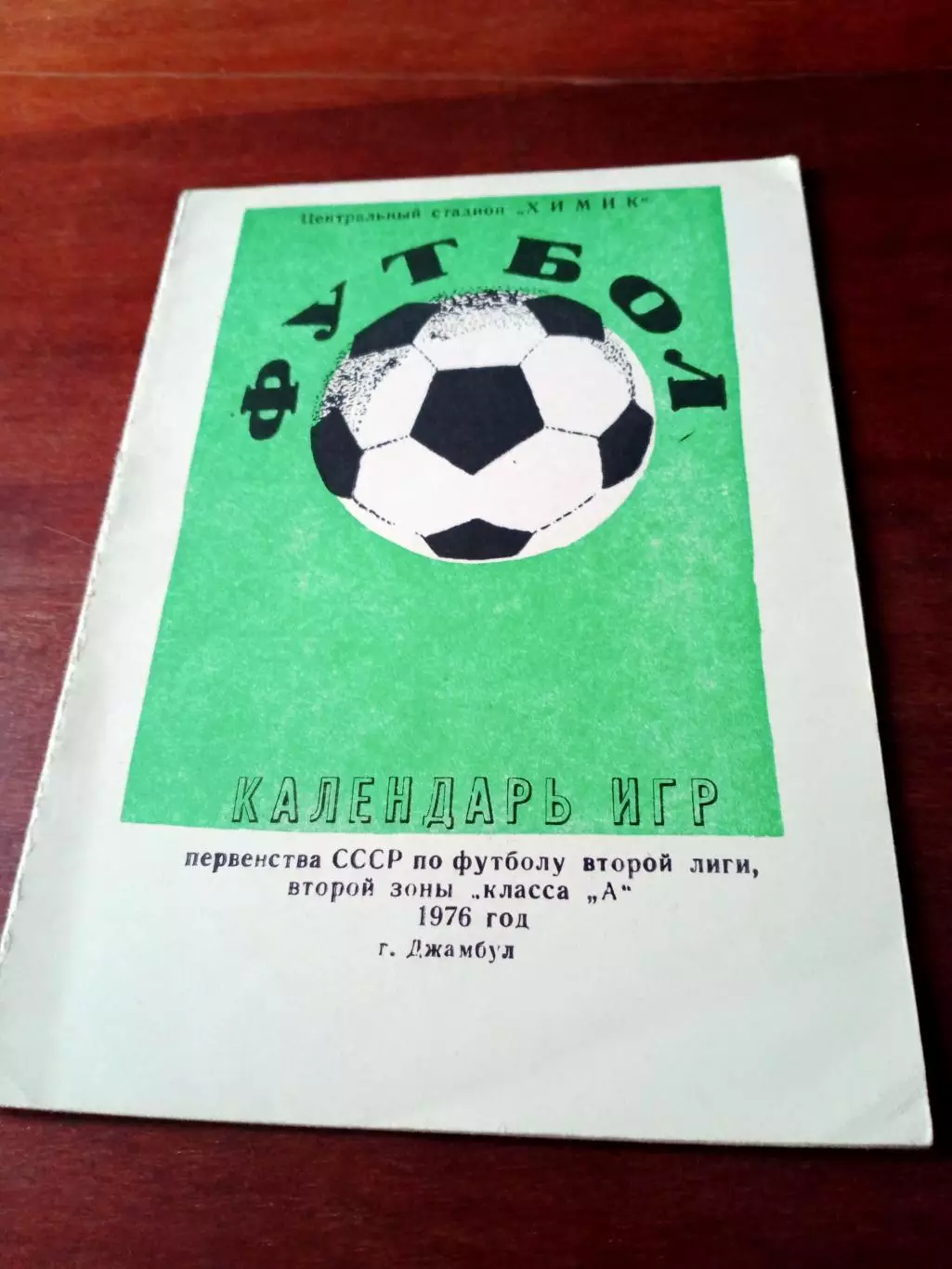 Футбол. Джамбул. 1976 год