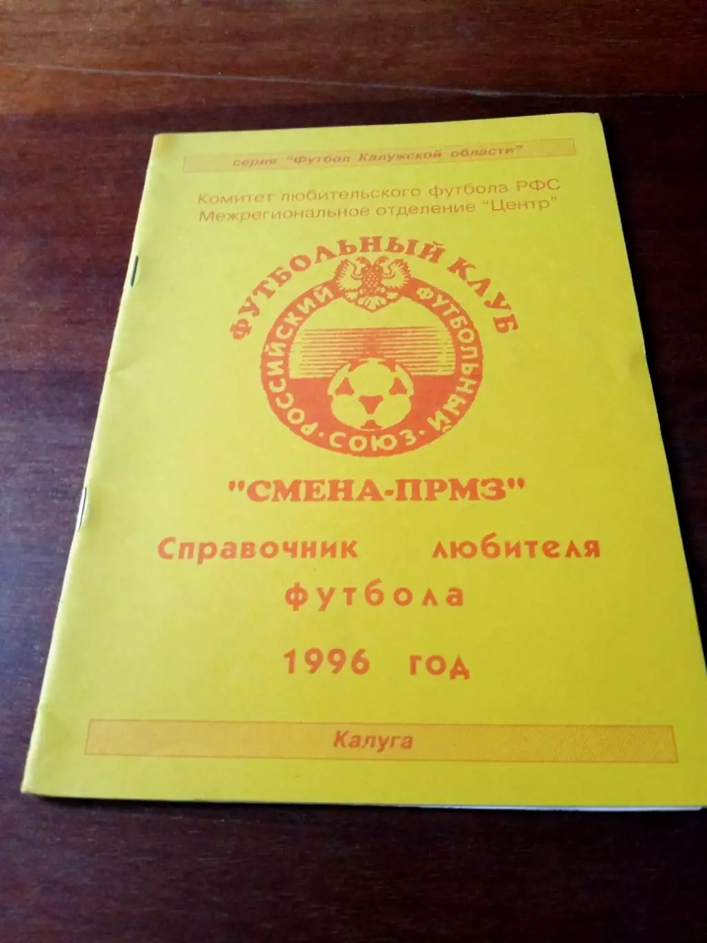 Футбол. Смена-ПРМЗ, Калуга. 1996 год