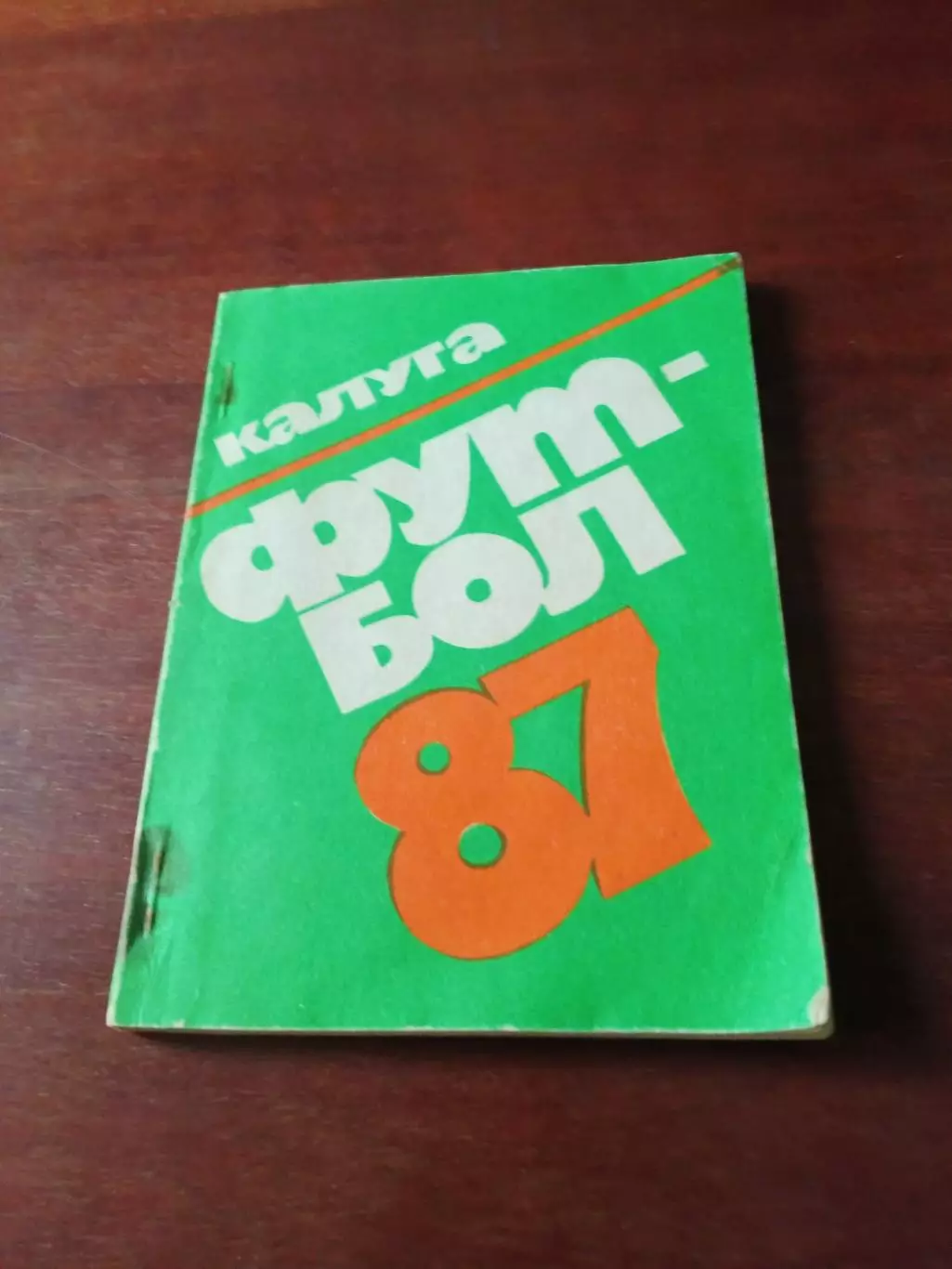 Футбол. Калуга. 1987 год