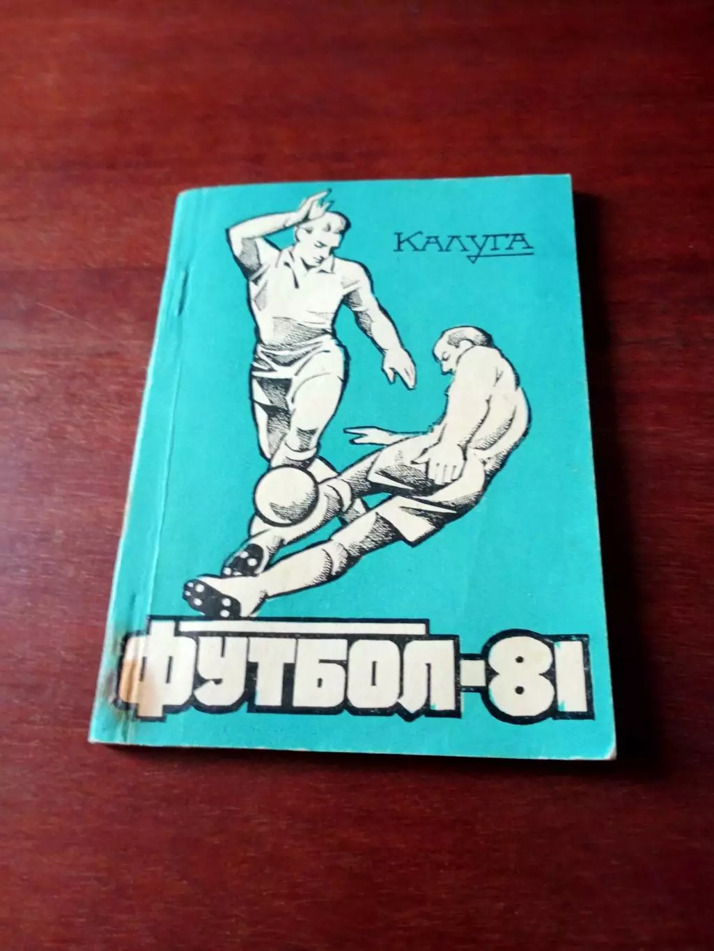 Футбол. Калуга. 1981 год